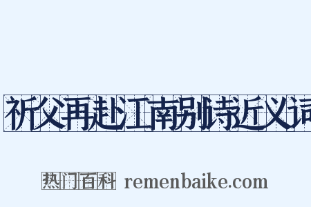 祈父再赴江南别诗近义词是什么意思的图片